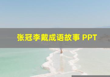 张冠李戴成语故事 PPT